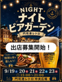 門司港レトロ　ナイトビアガーデン