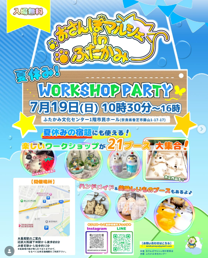 おさんぽマルシェinふたかみ　夏休み！WORKSHOP PARTY