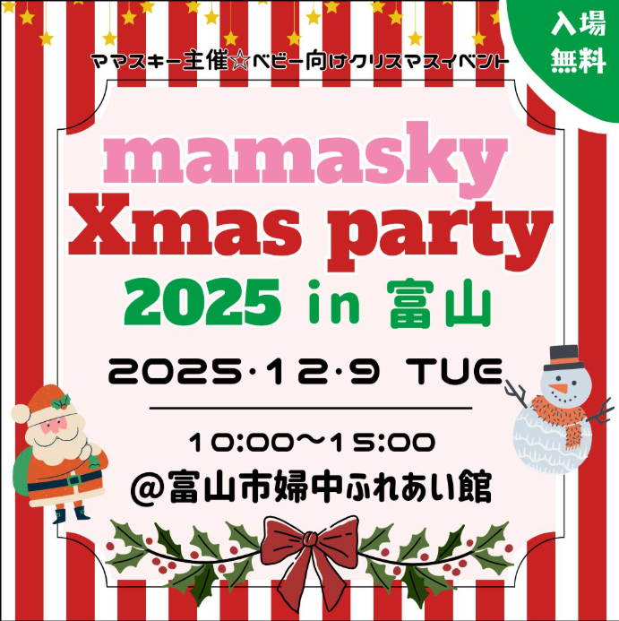mamasky Xmas party 2025 in 富山