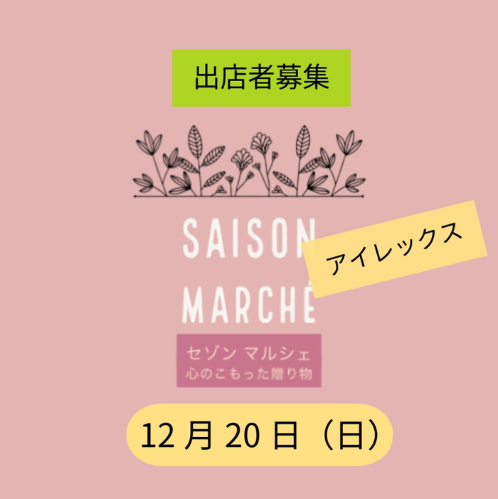 セゾンマルシェ　in アイレックス　12/20