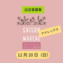セゾンマルシェ　in アイレックス　12/20