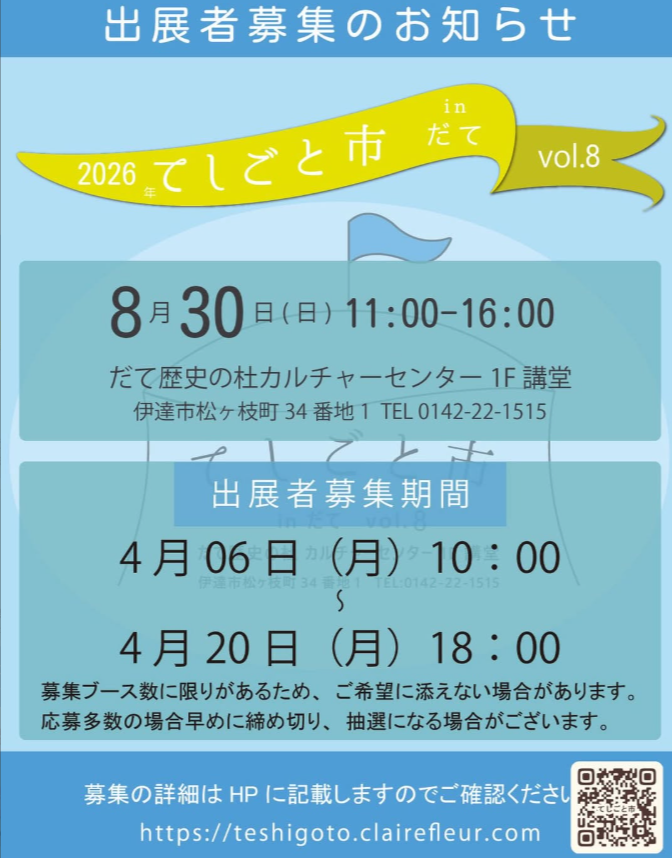 てしごと市 in だて Vol.8