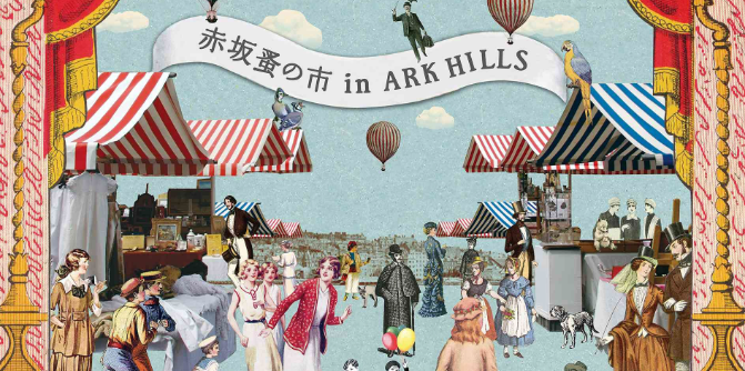 アークヒルズ　さくらまつり226　 赤坂蚤の市 in ARK HILLS 特別回