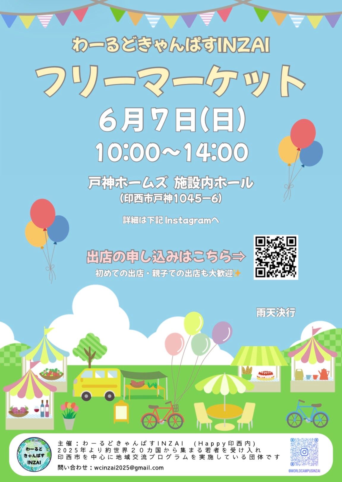 【千葉県印西市】わーるどきゃんぱすINZAIフリーマーケット