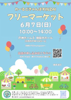 【千葉県印西市】わーるどきゃんぱすINZAIフリーマーケット