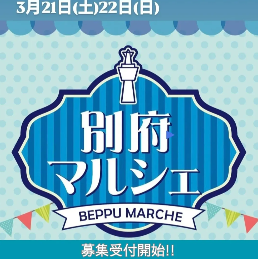 別府マルシェ　2026春