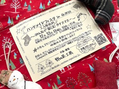 ハンドメイドフェスタ in ながの　～みんなで楽しむクリスマス～
