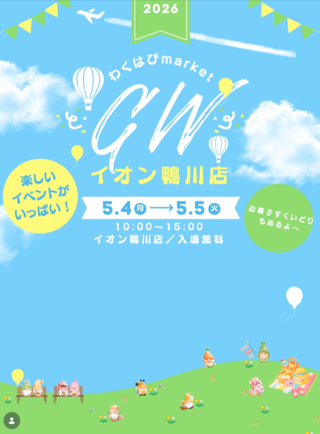 わくはぴmarket in イオン鴨川