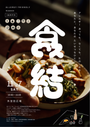 食結