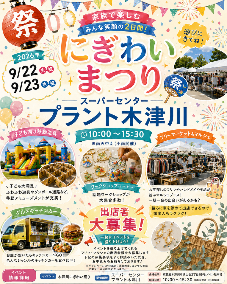 スーパーセンタープラント木津川 にぎわいまつり