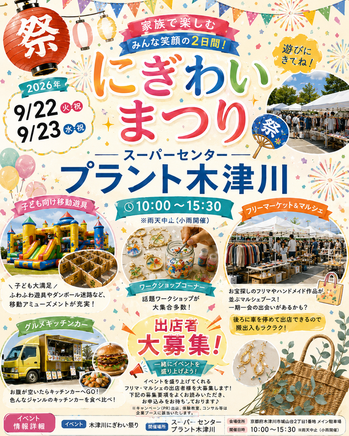 スーパーセンタープラント木津川 にぎわいまつり