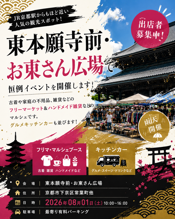 【東本願寺前・お東さん広場】フリーマーケット・マルシェイベント