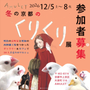 冬の京都のくりくり展