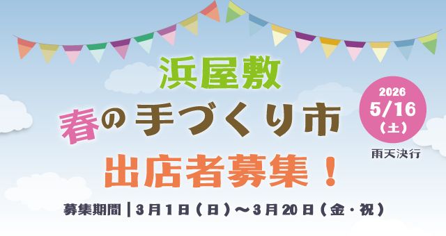 2026浜屋敷「春の手づくり市」
