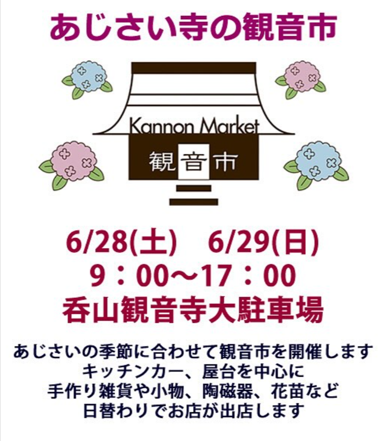 あじさい寺の観音市