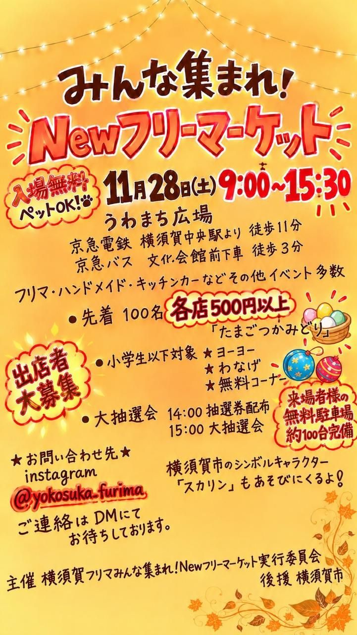 みんな集まれ！Newフリーマーケット
