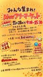 みんな集まれ！Newフリーマーケット