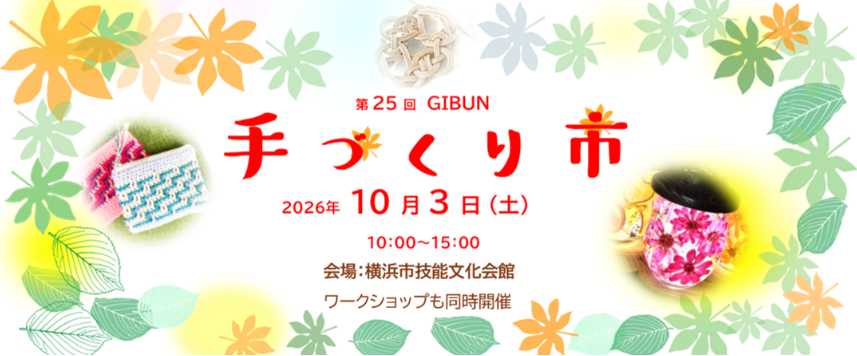 第25回 GIBUN 手づくり市