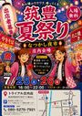 筑豊夏祭り〜なつかし夜市〜(庄内)