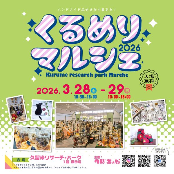 くるめりマルシェ2026