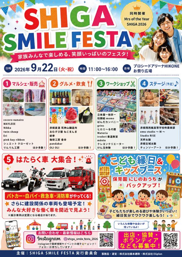 彦根市【9/22(火・祝)】SHIGA SMILE FESTA🌈家族みんなで楽しめる！こども縁日・ワークショップ・働く車など♪