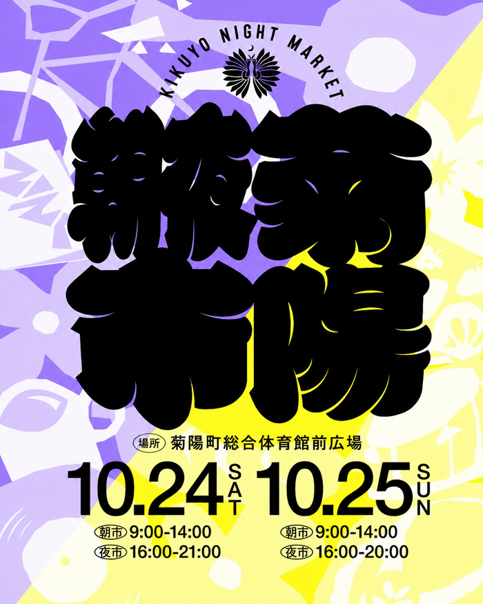 第三回 菊陽夜市
