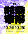 第三回 菊陽夜市