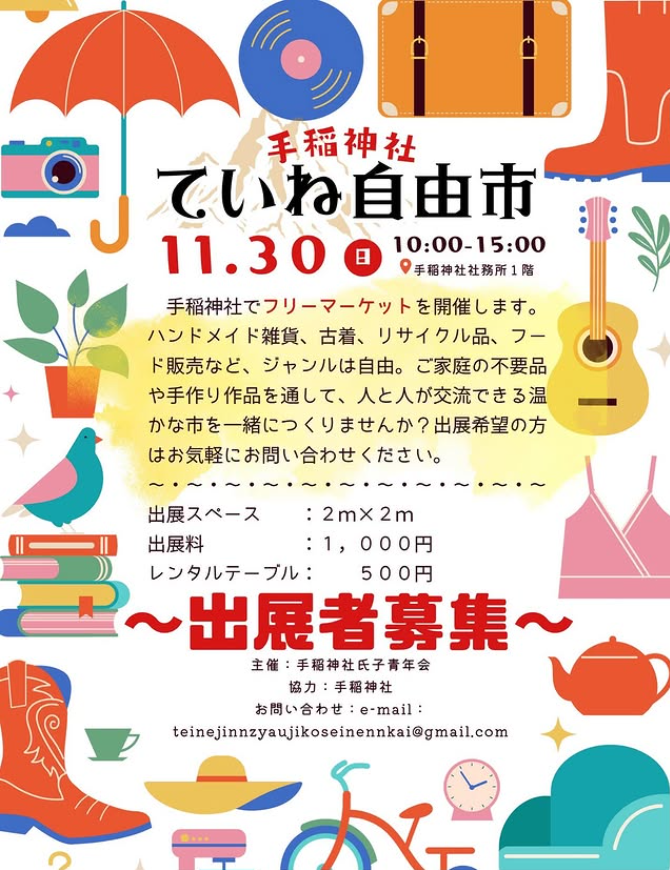 ていね自由市