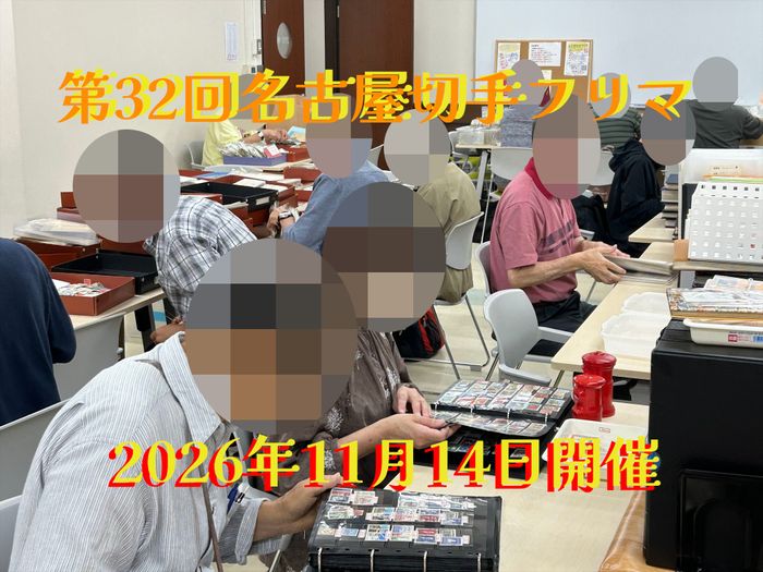名古屋切手フリマ