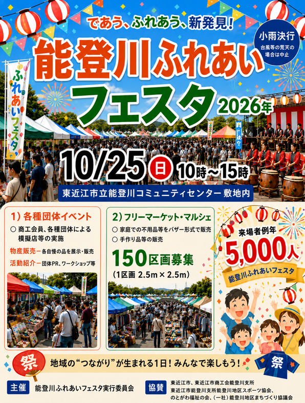 能登川コミュニティセンター敷地内 能登川ふれあいフェスタ2026