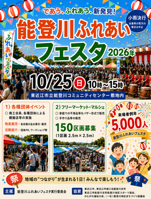 能登川コミュニティセンター敷地内 能登川ふれあいフェスタ2026