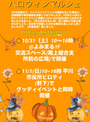 ハロウィンマルシェ＠平川市役所ピロティ