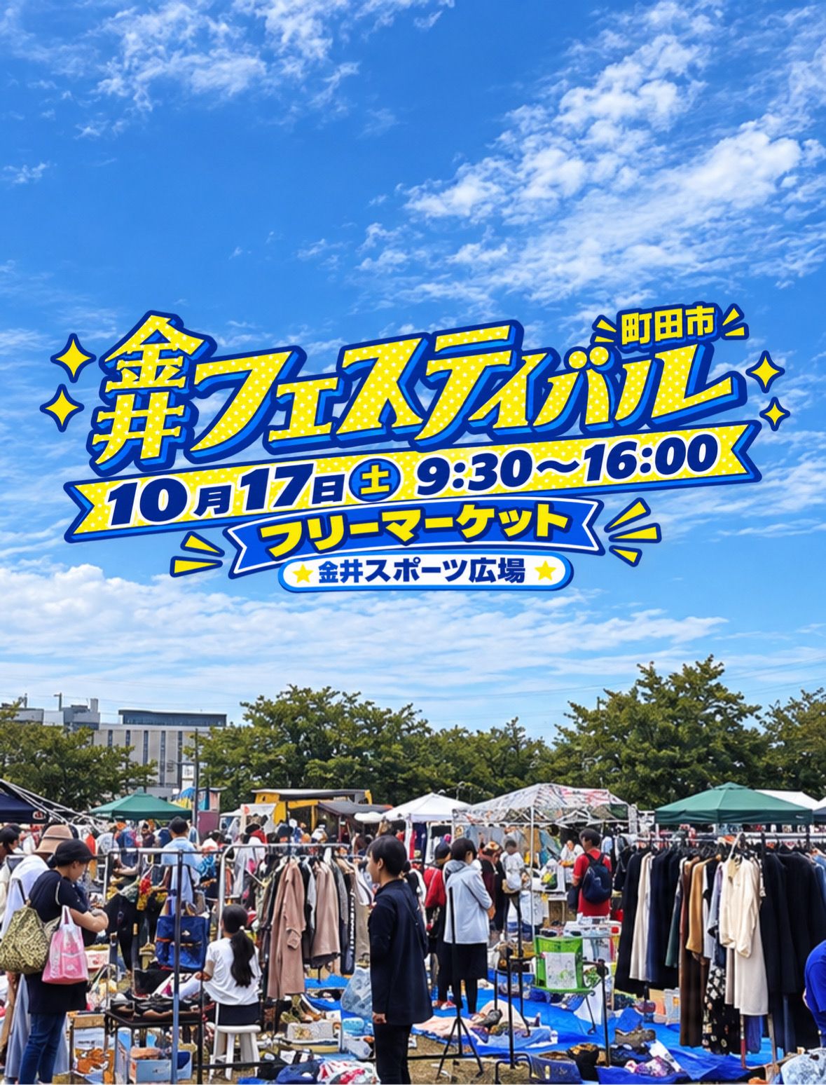 (町田市)金井フェスティバル
