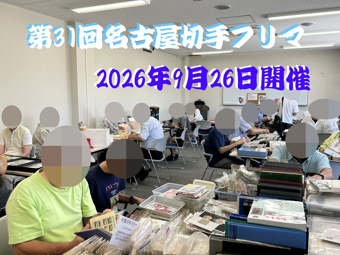 名古屋切手フリマ
