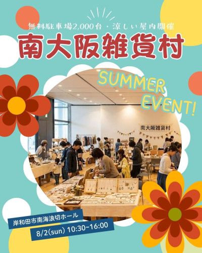 南大阪雑貨村 in   浪切ホール