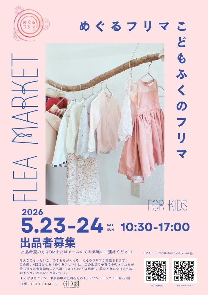めぐるフリマ 一こどものふくのフリーマーケットー