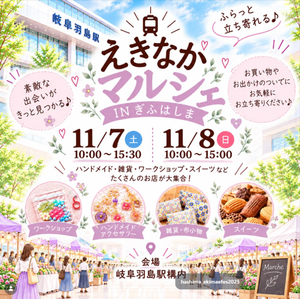 えきなかマルシェ IN ぎふはしま