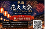 熱海花火大会フリーマーケット＆マルシェ