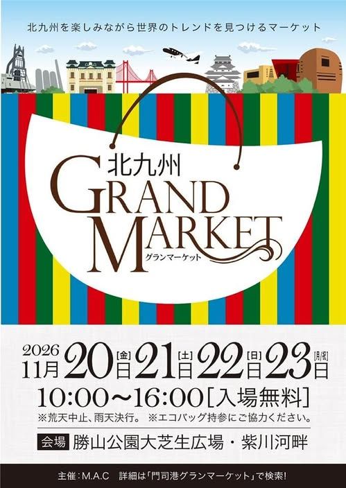 北九州グランマーケット2026秋