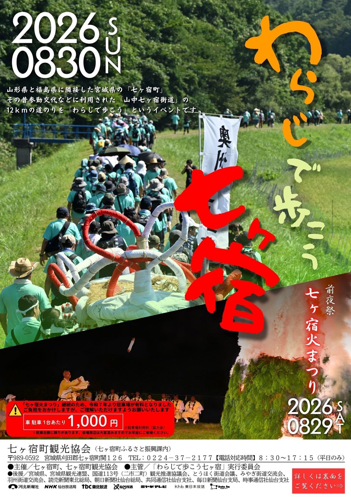 わらじで歩こう七ヶ宿・七ヶ宿火まつり