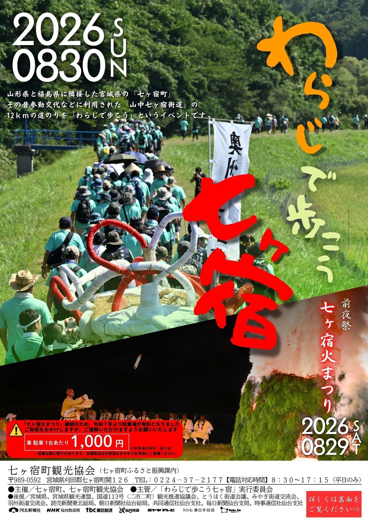 わらじで歩こう七ヶ宿・七ヶ宿火まつり