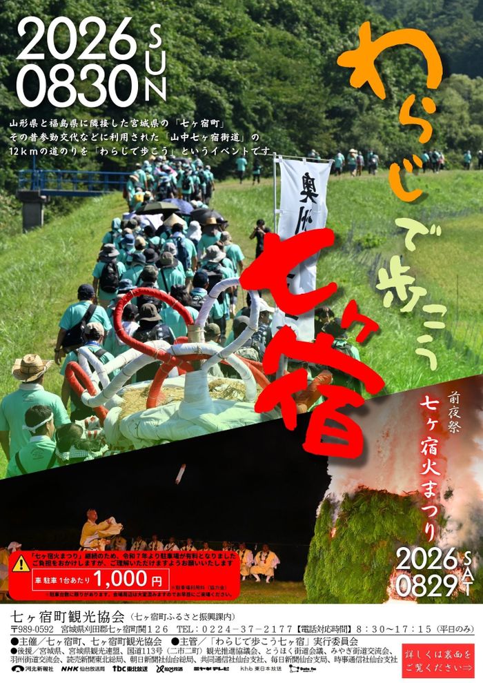 わらじで歩こう七ヶ宿・七ヶ宿火まつり