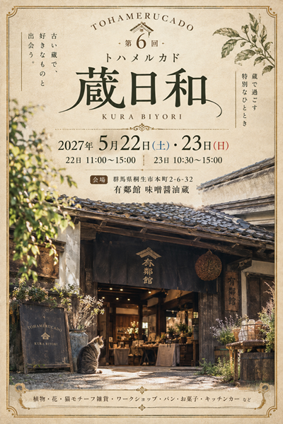 第6回 トハメルカド蔵日和 味噌醤油蔵