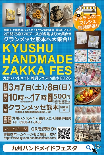 九州ハンドメイド・雑貨フェスin グランメッセ熊本
