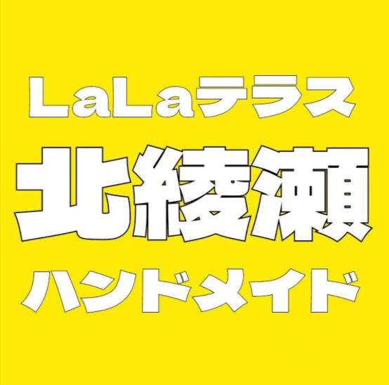 LaLaテラス北綾瀬ハンドメイド