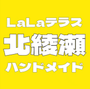 LaLaテラス北綾瀬ハンドメイド