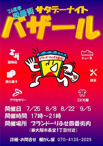 ブランどーりふせ四番街主催のナイトバザール