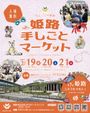 第2回 姫路 手しごとマーケット