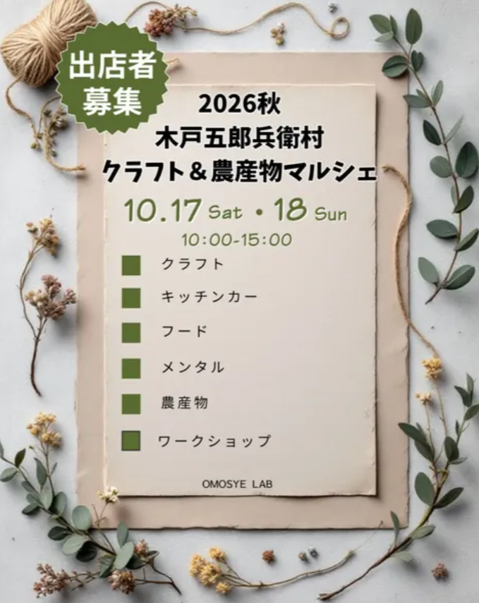 木戸五郎兵衛村　クラフト&農産物マルシェ