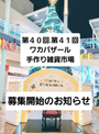 第40回・第41回ワカバザール手作り雑貨市